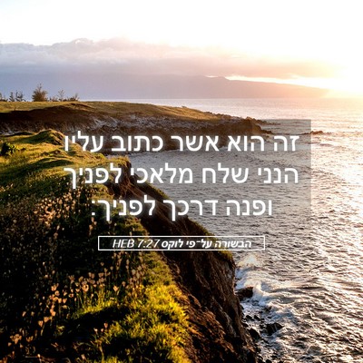 Picture 05 - הבשורה על־פי לוקס 7:27 HEB - זה הוא אשר כתוב עליו הנני - Bible Verse Picture