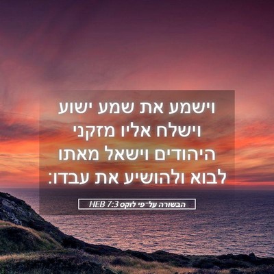 Picture 05 - הבשורה על־פי לוקס 7:3 HEB - וישמע את שמע ישוע וישלח - Bible Verse Picture