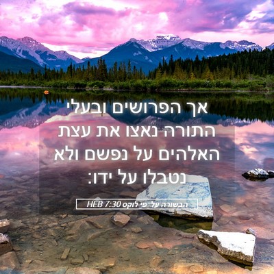 Picture 05 - הבשורה על־פי לוקס 7:30 HEB - אך הפרושים ובעלי התורה - Bible Verse Picture