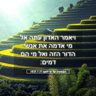 Picture 05 - הבשורה על־פי לוקס 7:31 HEB - ויאמר האדון עתה אל מי אדמה - Bible Verse Picture