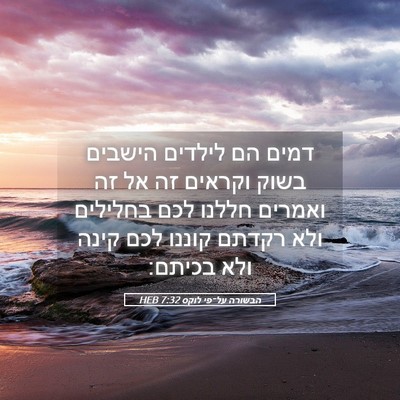 Picture 05 - הבשורה על־פי לוקס 7:32 HEB - דמים הם לילדים הישבים בשוק - Bible Verse Picture