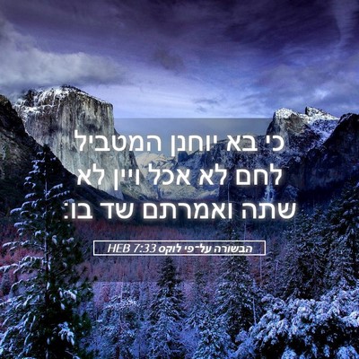 Picture 05 - הבשורה על־פי לוקס 7:33 HEB - כי בא יוחנן המטביל לחם לא - Bible Verse Picture