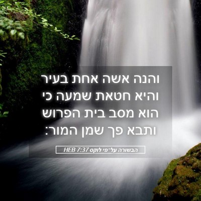 Picture 05 - הבשורה על־פי לוקס 7:37 HEB - והנה אשה אחת בעיר והיא חטאת - Bible Verse Picture