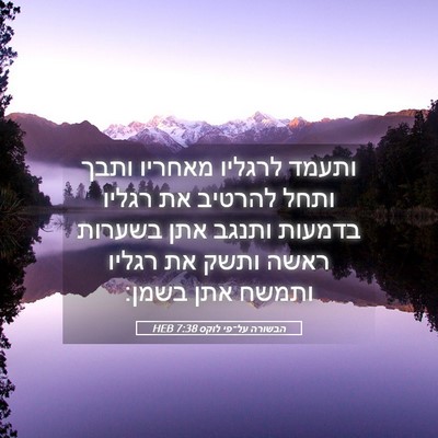 Picture 05 - הבשורה על־פי לוקס 7:38 HEB - ותעמד לרגליו מאחריו ותבך - Bible Verse Picture