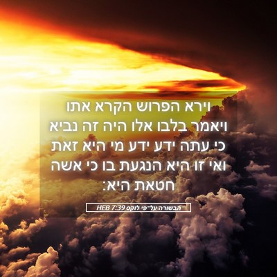 Picture 05 - הבשורה על־פי לוקס 7:39 HEB - וירא הפרוש הקרא אתו ויאמר - Bible Verse Picture