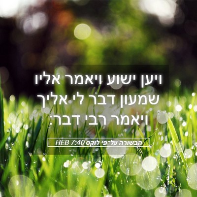 Picture 05 - הבשורה על־פי לוקס 7:40 HEB - ויען ישוע ויאמר אליו שמעון - Bible Verse Picture