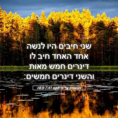 Picture 05 - הבשורה על־פי לוקס 7:41 HEB - שני חיבים היו לנשה אחד האחד - Bible Verse Picture