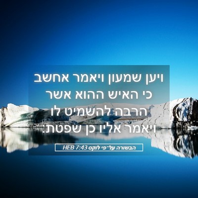 Picture 05 - הבשורה על־פי לוקס 7:43 HEB - ויען שמעון ויאמר אחשב כי - Bible Verse Picture