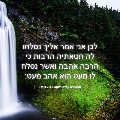 Picture 05 - הבשורה על־פי לוקס 7:47 HEB - לכן אני אמר אליך נסלחו לה - Bible Verse Picture