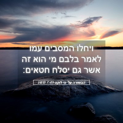 Picture 05 - הבשורה על־פי לוקס 7:49 HEB - ויחלו המסבים עמו לאמר בלבם - Bible Verse Picture
