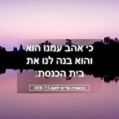 Picture 05 - הבשורה על־פי לוקס 7:5 HEB - כי אהב עמנו הוא והוא בנה - Bible Verse Picture