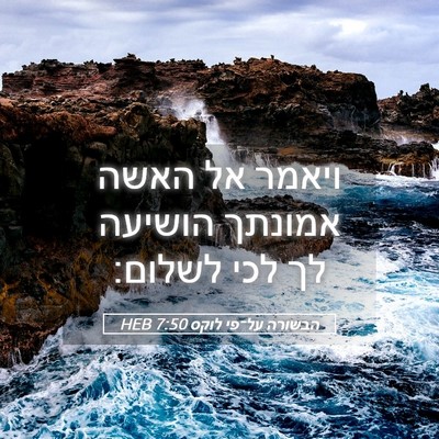 Picture 05 - הבשורה על־פי לוקס 7:50 HEB - ויאמר אל האשה אמונתך - Bible Verse Picture