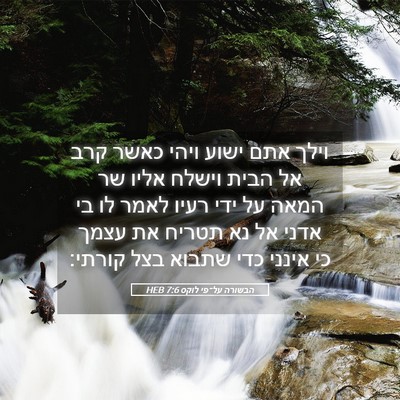 Picture 05 - הבשורה על־פי לוקס 7:6 HEB - וילך אתם ישוע ויהי כאשר קרב - Bible Verse Picture