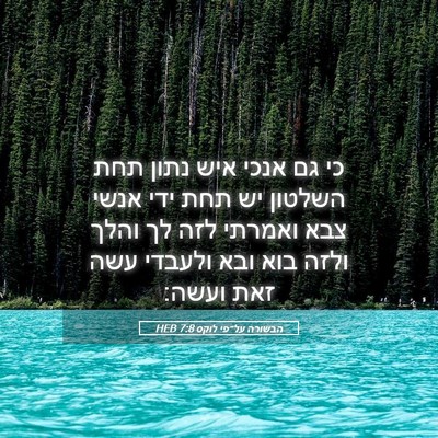 Picture 05 - הבשורה על־פי לוקס 7:8 HEB - כי גם אנכי איש נתון תחת - Bible Verse Picture