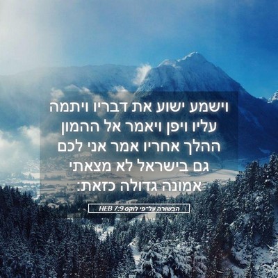 Picture 05 - הבשורה על־פי לוקס 7:9 HEB - וישמע ישוע את דבריו ויתמה - Bible Verse Picture