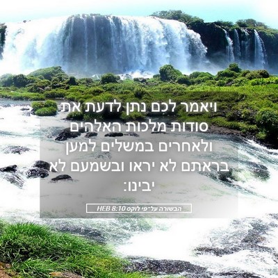 Picture 05 - הבשורה על־פי לוקס 8:10 HEB - ויאמר לכם נתן לדעת את סודות - Bible Verse Picture