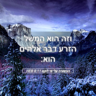 Picture 05 - הבשורה על־פי לוקס 8:11 HEB - וזה הוא המשל הזרע דבר אלהים - Bible Verse Picture