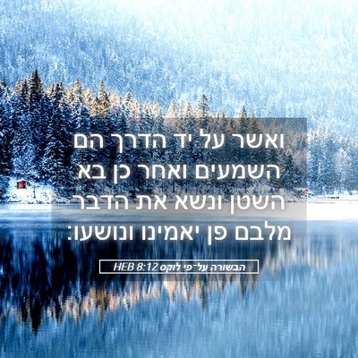 Picture 05 - הבשורה על־פי לוקס 8:12 HEB - ואשר על יד הדרך הם השמעים - Bible Verse Picture