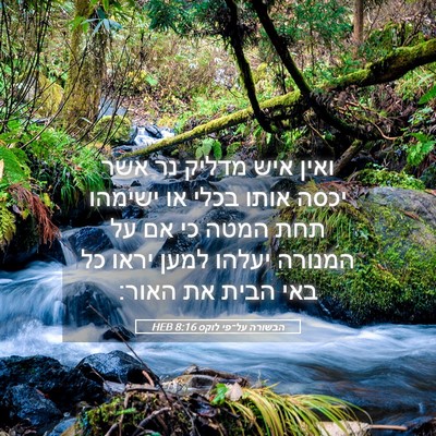 Picture 05 - הבשורה על־פי לוקס 8:16 HEB - ואין איש מדליק נר אשר יכסה - Bible Verse Picture
