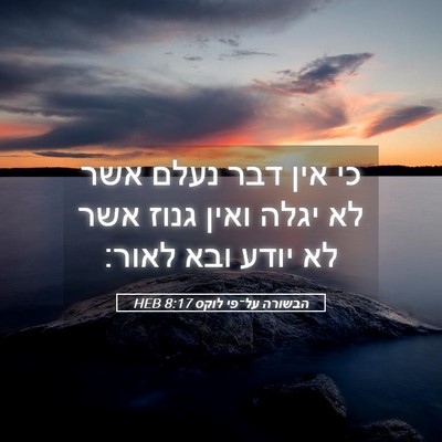 Picture 05 - הבשורה על־פי לוקס 8:17 HEB - כי אין דבר נעלם אשר לא יגלה - Bible Verse Picture