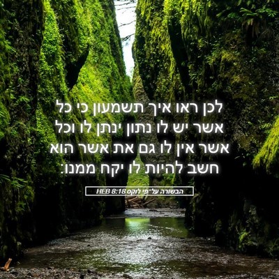 Picture 05 - הבשורה על־פי לוקס 8:18 HEB - לכן ראו איך תשמעון כי כל - Bible Verse Picture