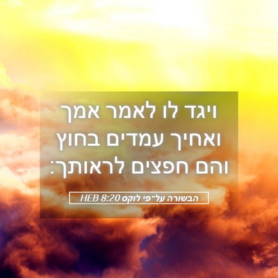Picture 05 - הבשורה על־פי לוקס 8:20 HEB - ויגד לו לאמר אמך ואחיך - Bible Verse Picture