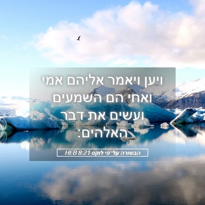 Picture 05 - הבשורה על־פי לוקס 8:21 HEB - ויען ויאמר אליהם אמי ואחי - Bible Verse Picture