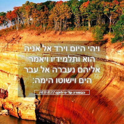 Picture 05 - הבשורה על־פי לוקס 8:22 HEB - ויהי היום וירד אל אניה הוא - Bible Verse Picture