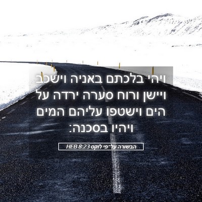 Picture 05 - הבשורה על־פי לוקס 8:23 HEB - ויהי בלכתם באניה וישכב - Bible Verse Picture