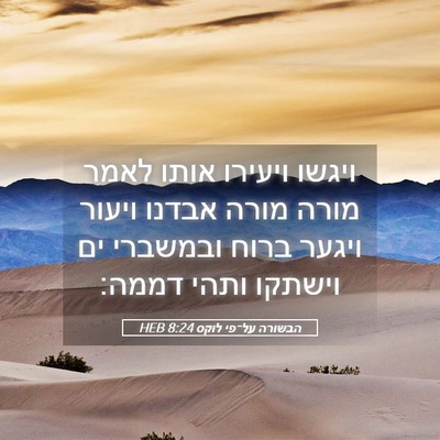 Picture 05 - הבשורה על־פי לוקס 8:24 HEB - ויגשו ויעירו אותו לאמר - Bible Verse Picture