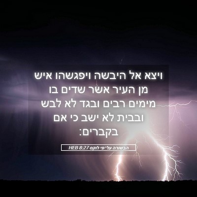 Picture 05 - הבשורה על־פי לוקס 8:27 HEB - ויצא אל היבשה ויפגשהו איש - Bible Verse Picture