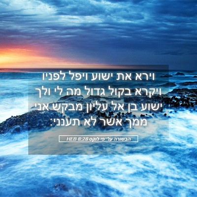 Picture 05 - הבשורה על־פי לוקס 8:28 HEB - וירא את ישוע ויפל לפניו - Bible Verse Picture