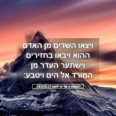 Picture 05 - הבשורה על־פי לוקס 8:33 HEB - ויצאו השדים מן האדם ההוא - Bible Verse Picture