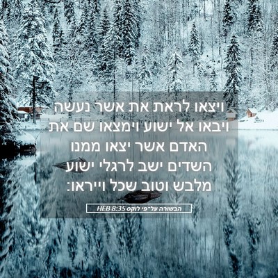 Picture 05 - הבשורה על־פי לוקס 8:35 HEB - ויצאו לראת את אשר נעשה - Bible Verse Picture