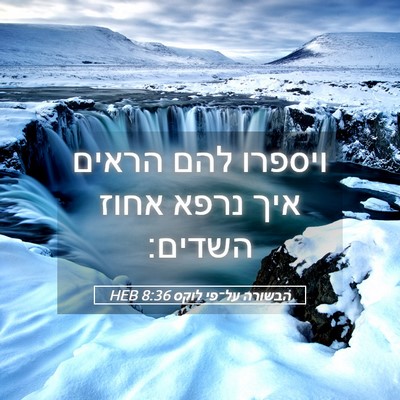 Picture 05 - הבשורה על־פי לוקס 8:36 HEB - ויספרו להם הראים איך נרפא - Bible Verse Picture