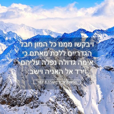 Picture 05 - הבשורה על־פי לוקס 8:37 HEB - ויבקשו ממנו כל המון חבל - Bible Verse Picture