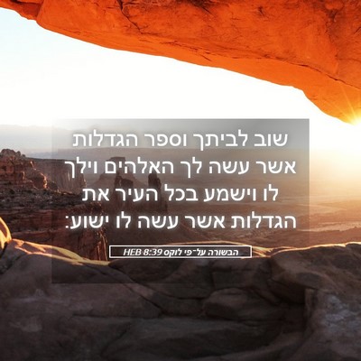 Picture 05 - הבשורה על־פי לוקס 8:39 HEB - שוב לביתך וספר הגדלות אשר - Bible Verse Picture