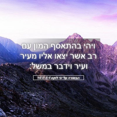Picture 05 - הבשורה על־פי לוקס 8:4 HEB - ויהי בהתאסף המון עם רב אשר - Bible Verse Picture