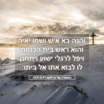Picture 05 - הבשורה על־פי לוקס 8:41 HEB - והנה בא איש ושמו יאיר והוא - Bible Verse Picture