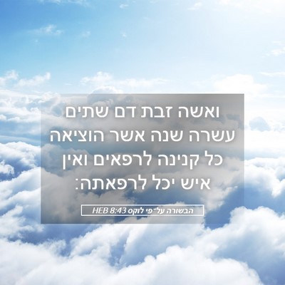 Picture 05 - הבשורה על־פי לוקס 8:43 HEB - ואשה זבת דם שתים עשרה שנה - Bible Verse Picture