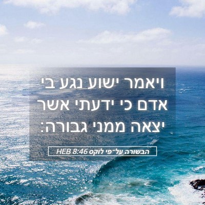 Picture 05 - הבשורה על־פי לוקס 8:46 HEB - ויאמר ישוע נגע בי אדם כי - Bible Verse Picture