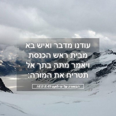 Picture 05 - הבשורה על־פי לוקס 8:49 HEB - עודנו מדבר ואיש בא מבית ראש - Bible Verse Picture
