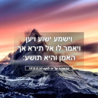 Picture 05 - הבשורה על־פי לוקס 8:50 HEB - וישמע ישוע ויען ויאמר לו אל - Bible Verse Picture