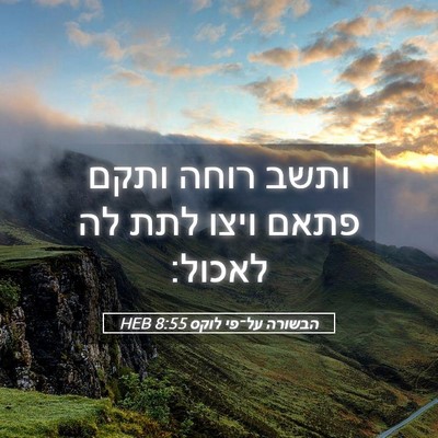 Picture 05 - הבשורה על־פי לוקס 8:55 HEB - ותשב רוחה ותקם פתאם ויצו - Bible Verse Picture