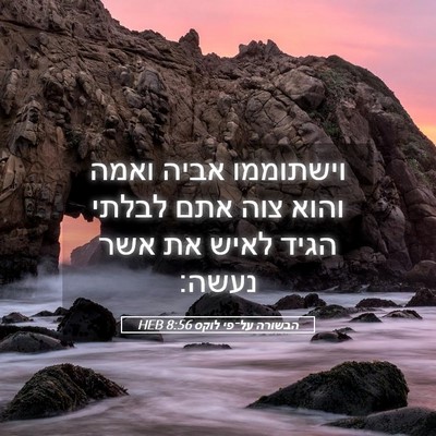 Picture 05 - הבשורה על־פי לוקס 8:56 HEB - וישתוממו אביה ואמה והוא - Bible Verse Picture