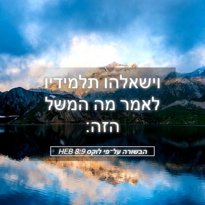 Picture 05 - הבשורה על־פי לוקס 8:9 HEB - וישאלהו תלמידיו לאמר מה - Bible Verse Picture