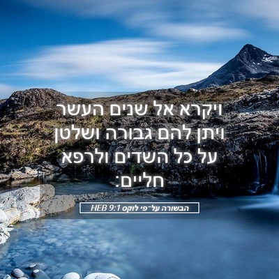 Picture 05 - הבשורה על־פי לוקס 9:1 HEB - ויקרא אל שנים העשר ויתן להם - Bible Verse Picture