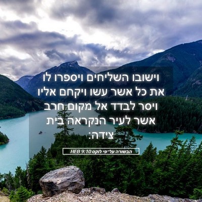 Picture 05 - הבשורה על־פי לוקס 9:10 HEB - וישובו השליחים ויספרו לו - Bible Verse Picture