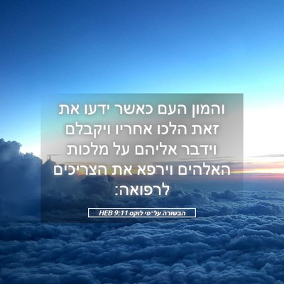 Picture 05 - הבשורה על־פי לוקס 9:11 HEB - והמון העם כאשר ידעו את זאת - Bible Verse Picture