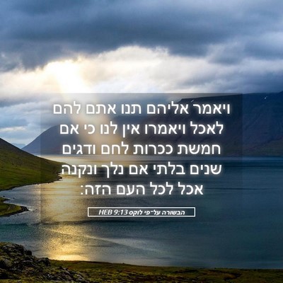 Picture 05 - הבשורה על־פי לוקס 9:13 HEB - ויאמר אליהם תנו אתם להם - Bible Verse Picture